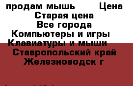 продам мышь usb › Цена ­ 500 › Старая цена ­ 700 - Все города Компьютеры и игры » Клавиатуры и мыши   . Ставропольский край,Железноводск г.